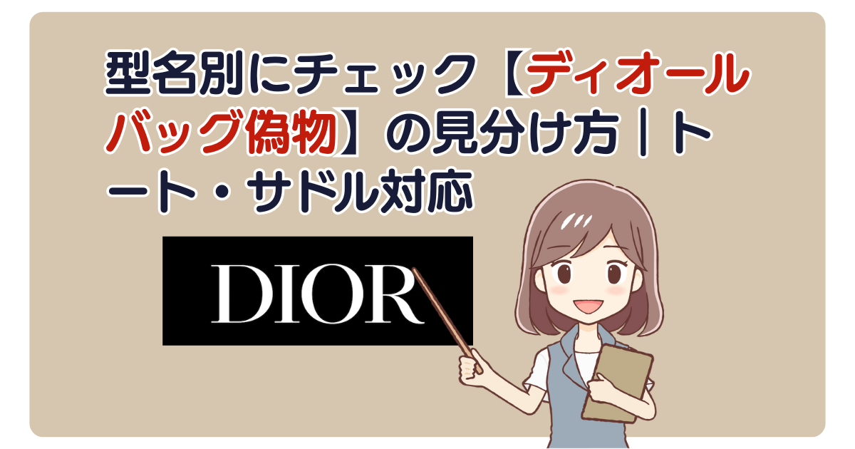 型名別にチェック【ディオールバッグ偽物】の見分け方｜トート・サドル対応