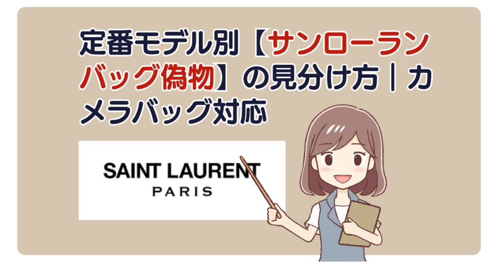 定番モデル別【サンローランバッグ偽物】の見分け方｜カメラバッグ対応