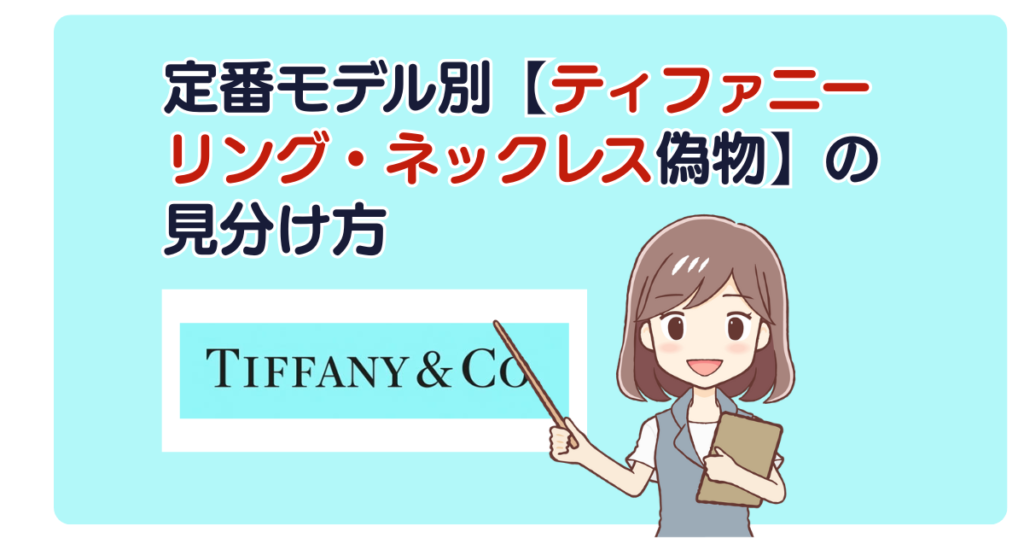 定番モデル別【ティファニーリング・ネックレス偽物】の見分け方