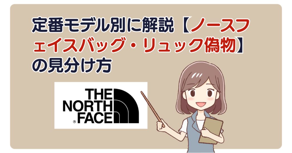 定番モデル別に解説【ノースフェイスバッグ・リュック偽物】の見分け方