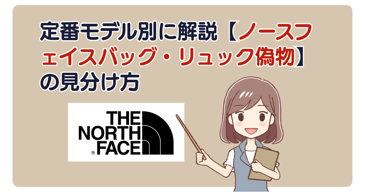 定番モデル別に解説【ノースフェイスバッグ・リュック偽物】の見分け方