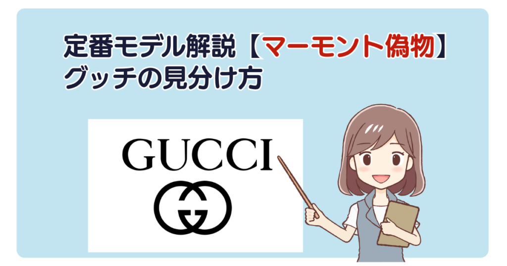 定番モデル解説【マーモント偽物】グッチの見分け方