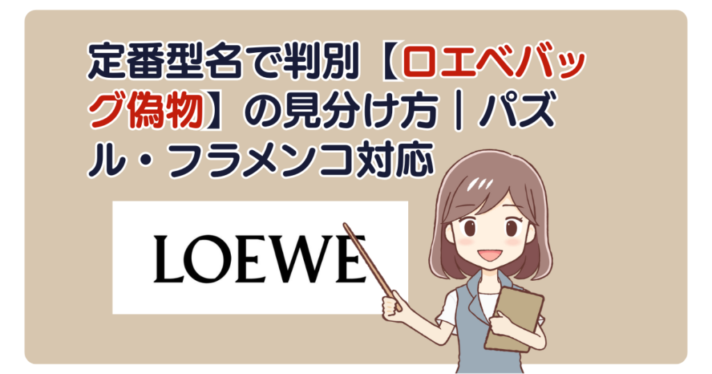 定番型名で判別【ロエベバッグ偽物】の見分け方｜パズル・フラメンコ対応