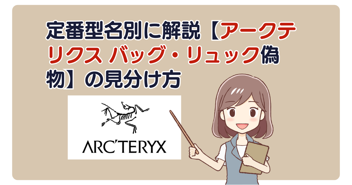 定番型名別に解説【アークテリクス バッグ・リュック偽物】の見分け方