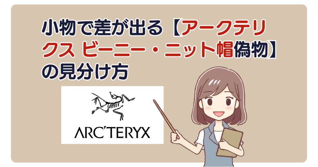小物で差が出る【アークテリクス ビーニー・ニット帽偽物】の見分け方
