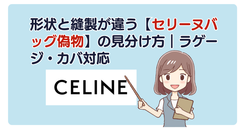 形状と縫製が違う【セリーヌバッグ偽物】の見分け方｜ラゲージ・カバ対応