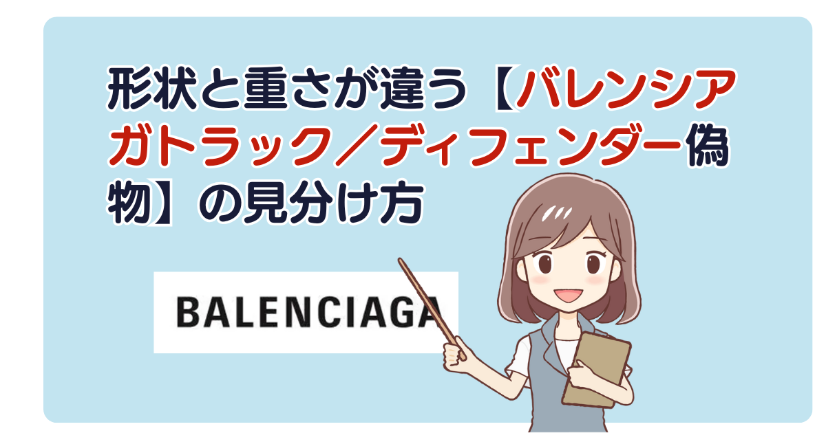 形状と重さが違う【バレンシアガトラック／ディフェンダー偽物】の見分け方