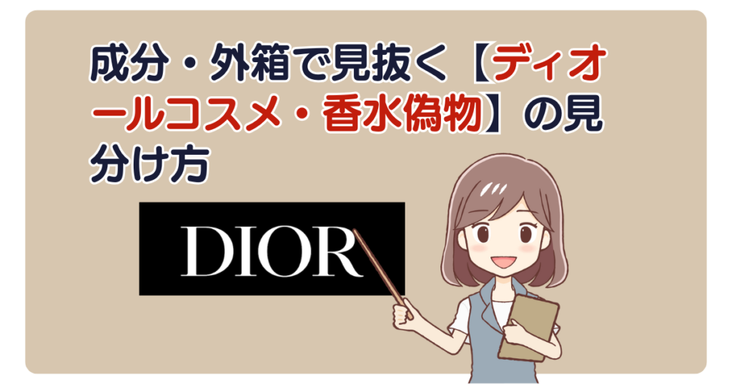 成分・外箱で見抜く【ディオールコスメ・香水偽物】の見分け方