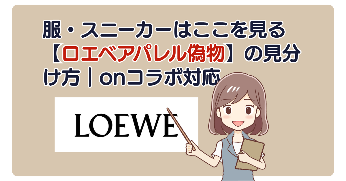 服・スニーカーはここを見る【ロエベアパレル偽物】の見分け方｜onコラボ対応