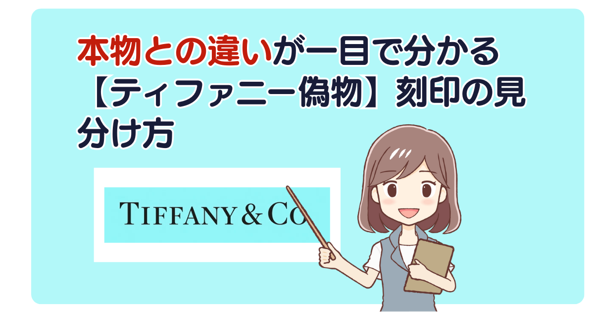 本物との違いが一目で分かる【ティファニー偽物】刻印の見分け方