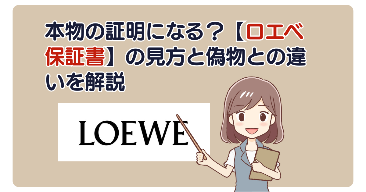本物の証明になる？【ロエベ保証書】の見方と偽物との違いを解説