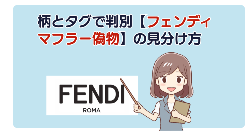 柄とタグで判別【フェンディ マフラー偽物】の見分け方