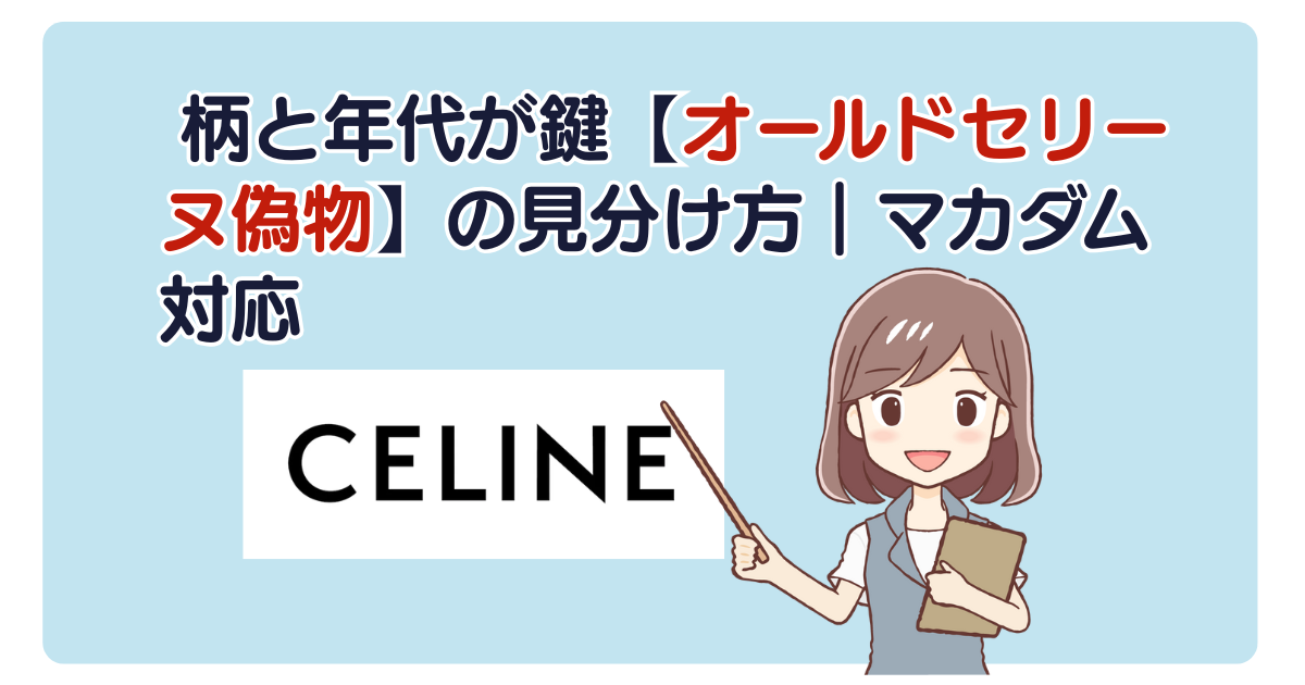 柄と年代が鍵【オールドセリーヌ偽物】の見分け方｜マカダム対応