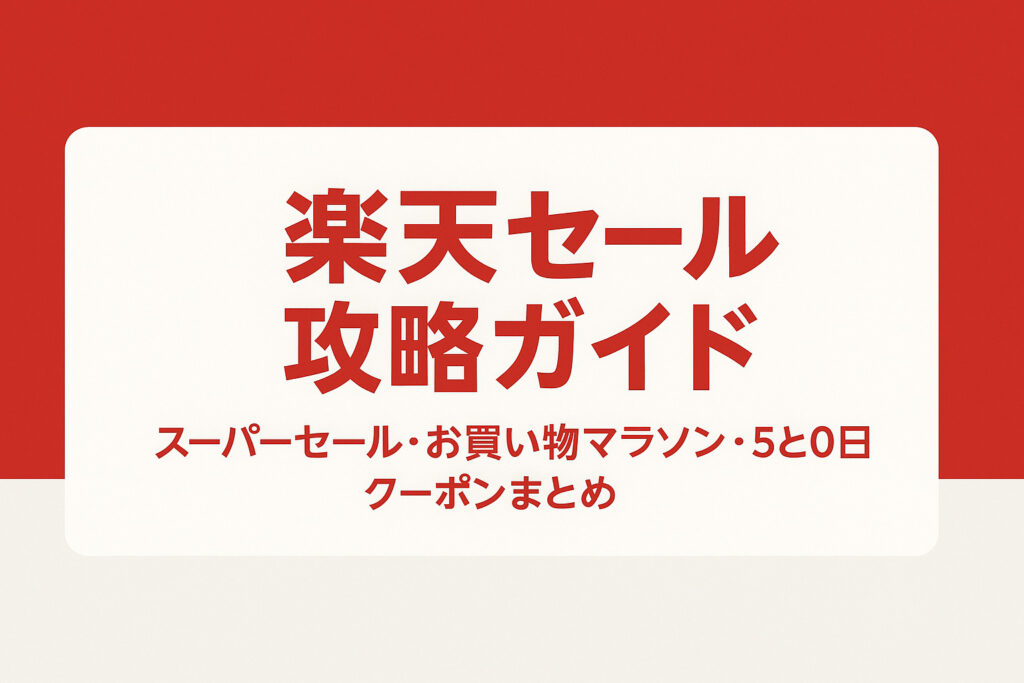 楽天セール攻略ガイド