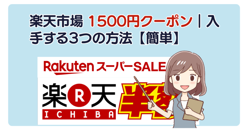 楽天市場 1500円クーポン｜入手する3つの方法【簡単】