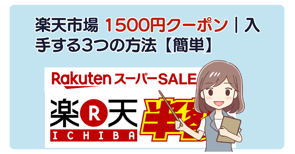 楽天市場 1500円クーポン｜入手する3つの方法【簡単】