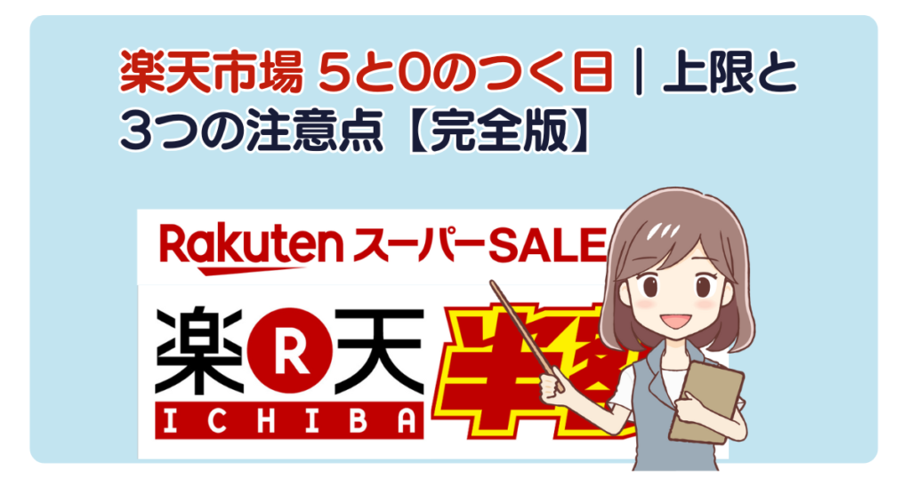 楽天市場 5と0のつく日｜上限と3つの注意点【完全版】