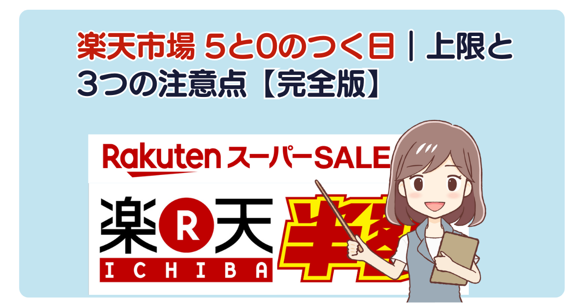 楽天市場 5と0のつく日｜上限と3つの注意点【完全版】