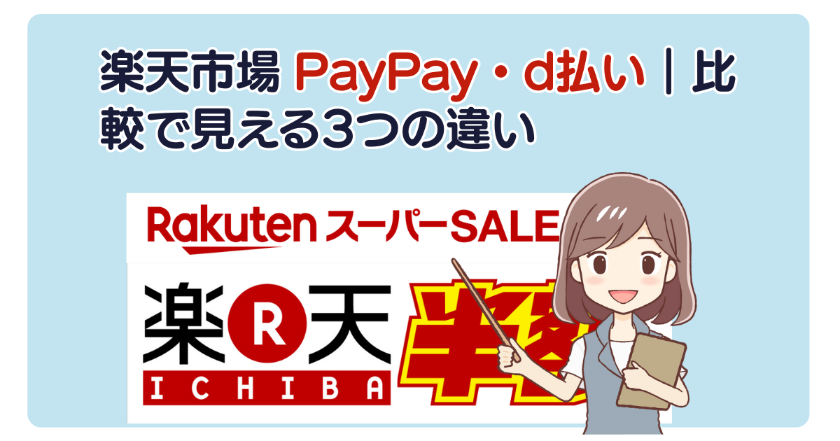 楽天市場 PayPay・d払い｜比較で見える3つの違い