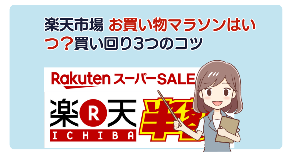 楽天市場 お買い物マラソンはいつ？買い回り3つのコツ
