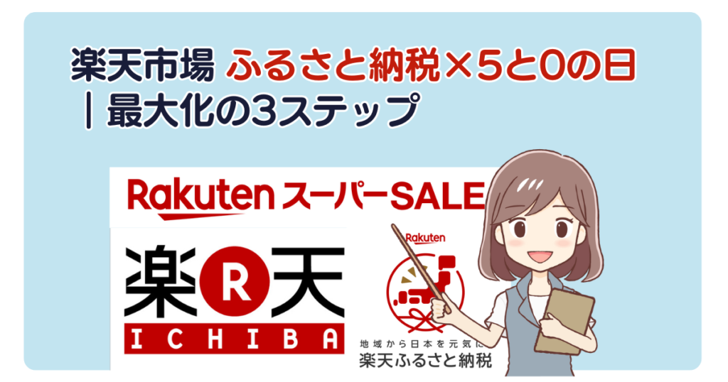 楽天市場 ふるさと納税×5と0の日｜最大化の3ステップ