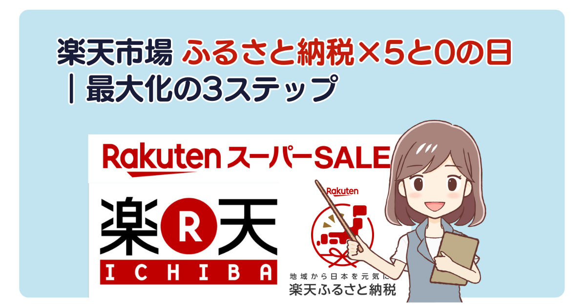 楽天市場 ふるさと納税×5と0の日｜最大化の3ステップ