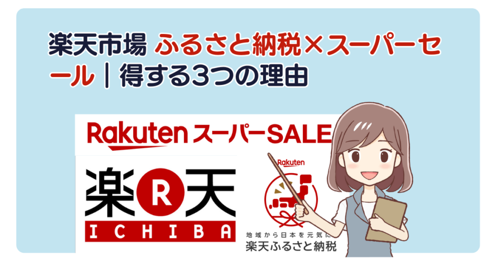 楽天市場 ふるさと納税×スーパーセール｜得する3つの理由