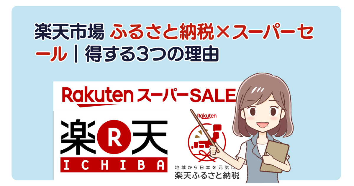 楽天市場 ふるさと納税×スーパーセール｜得する3つの理由