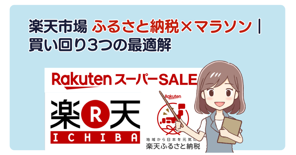 楽天市場 ふるさと納税×マラソン｜買い回り3つの最適解