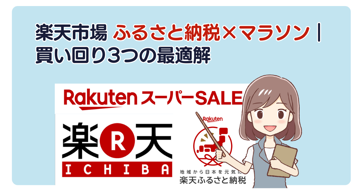 楽天市場 ふるさと納税×マラソン｜買い回り3つの最適解