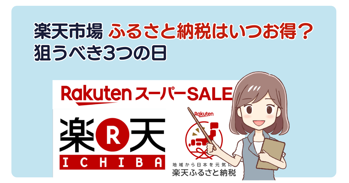 楽天市場 ふるさと納税はいつお得？狙うべき3つの日