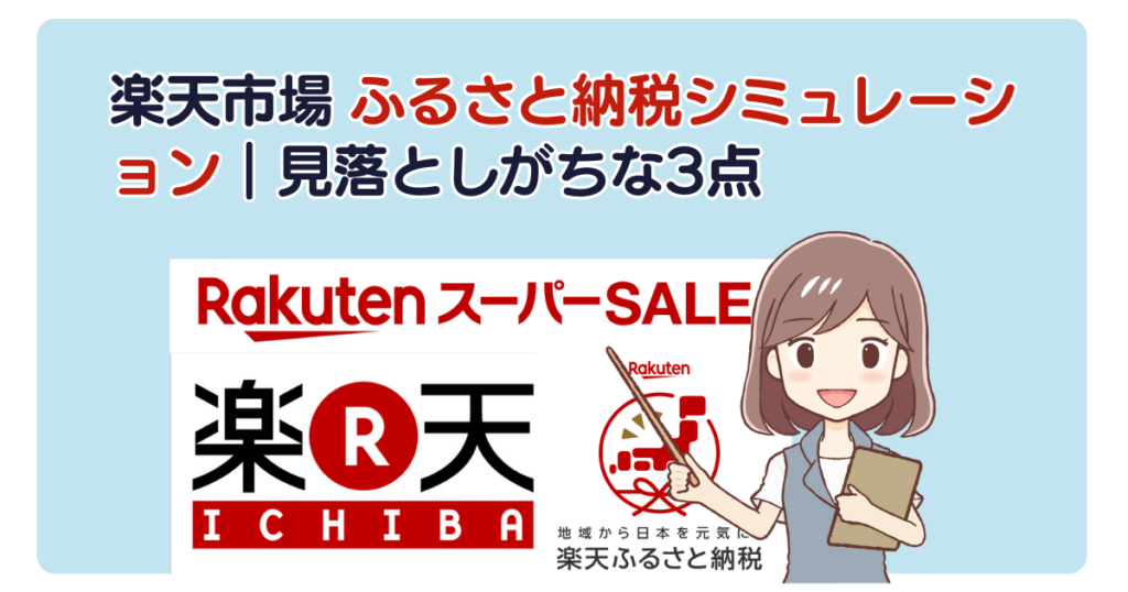 楽天市場 ふるさと納税シミュレーション｜見落としがちな3点