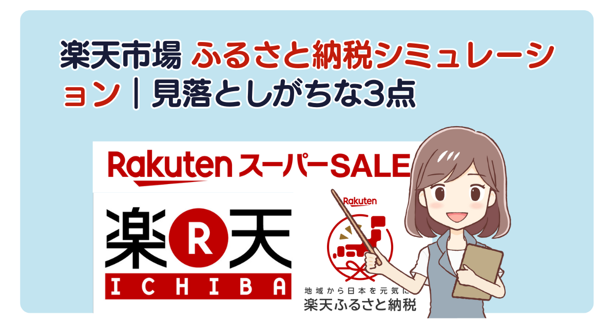 楽天市場 ふるさと納税シミュレーション｜見落としがちな3点