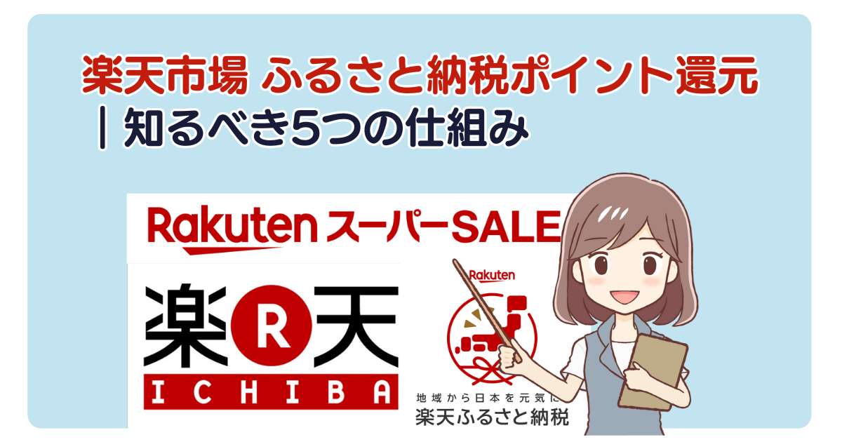 楽天市場 ふるさと納税ポイント還元｜知るべき5つの仕組み