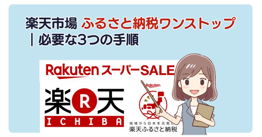 楽天市場 ふるさと納税ワンストップ｜必要な3つの手順