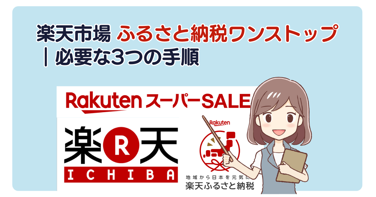 楽天市場 ふるさと納税ワンストップ｜必要な3つの手順
