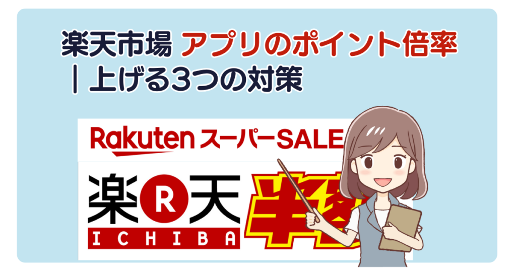 楽天市場 アプリのポイント倍率｜上げる3つの対策