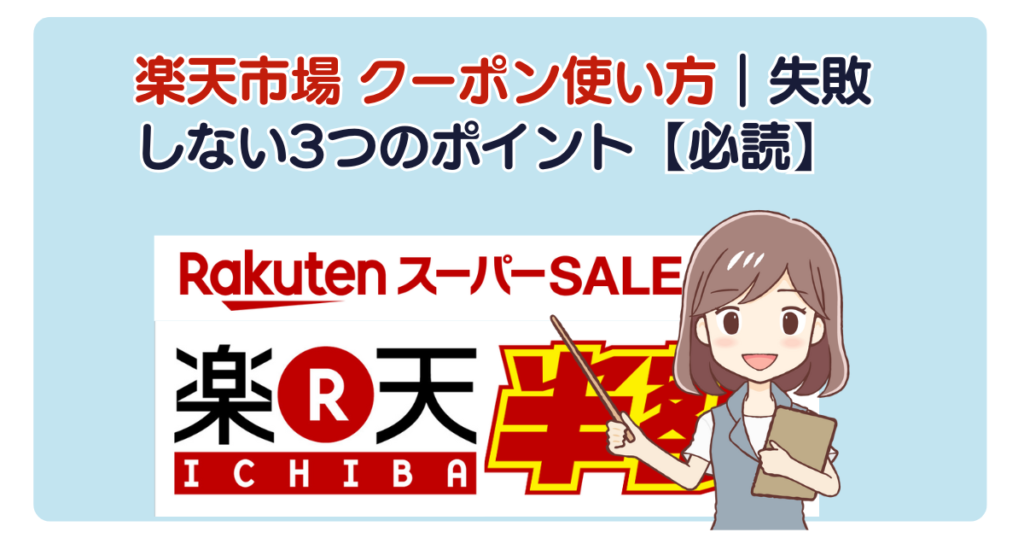 楽天市場 クーポン使い方｜失敗しない3つのポイント【必読】