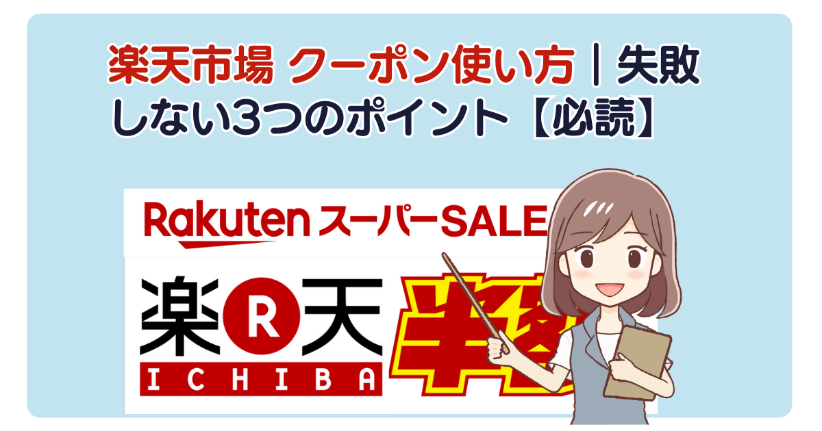 楽天市場 クーポン使い方｜失敗しない3つのポイント【必読】