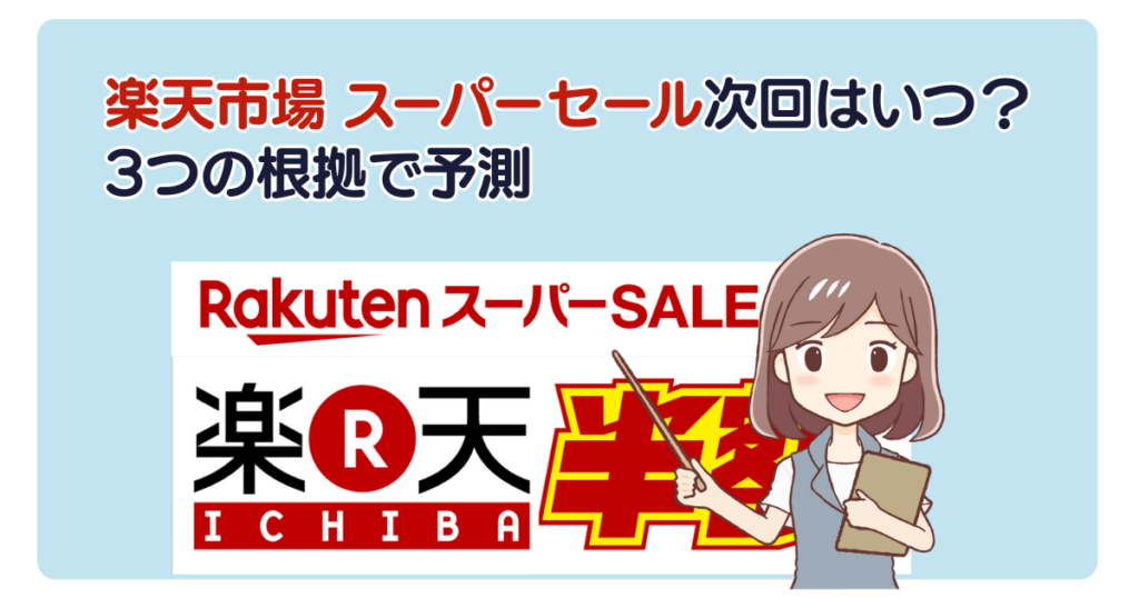 楽天市場 スーパーセール次回はいつ？3つの根拠で予測