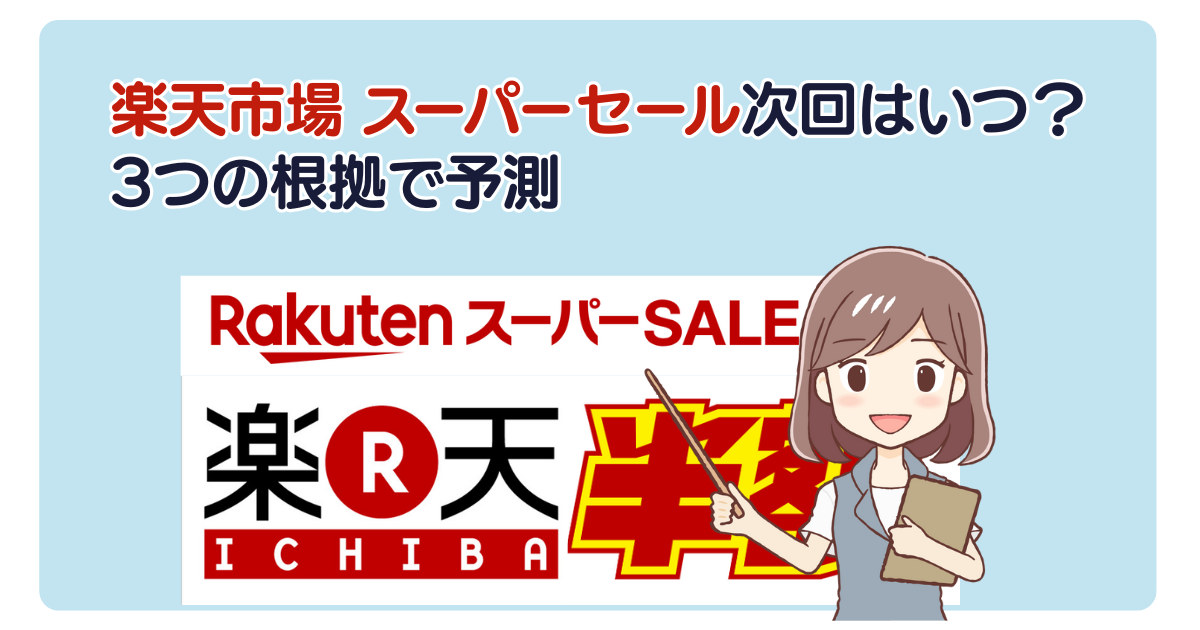 楽天市場 スーパーセール次回はいつ？3つの根拠で予測
