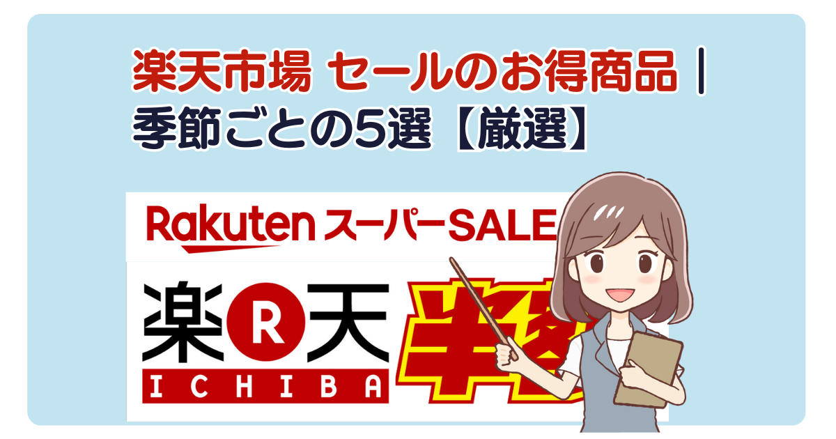 楽天市場 セールのお得商品｜季節ごとの5選【厳選】