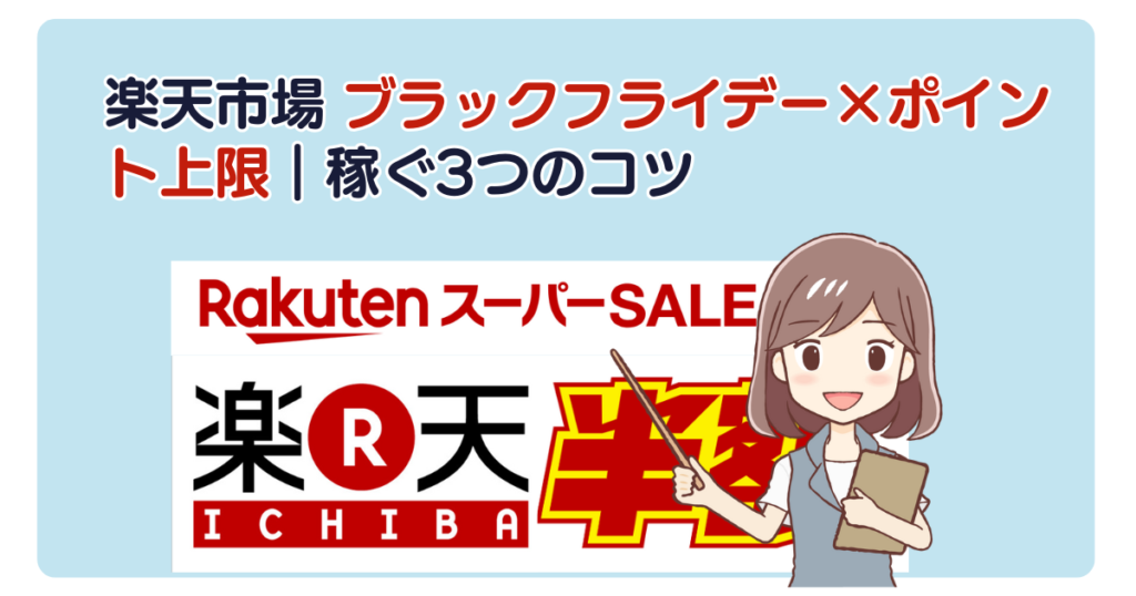 楽天市場 ブラックフライデー×ポイント上限｜稼ぐ3つのコツ