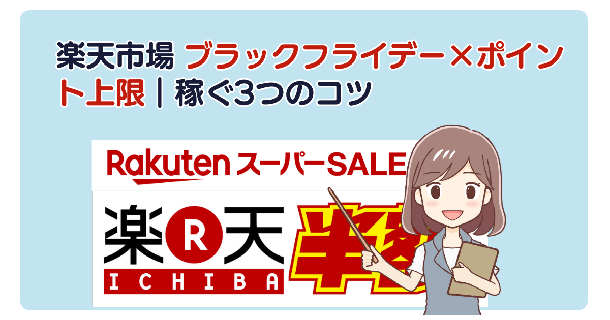 楽天市場 ブラックフライデー×ポイント上限｜稼ぐ3つのコツ