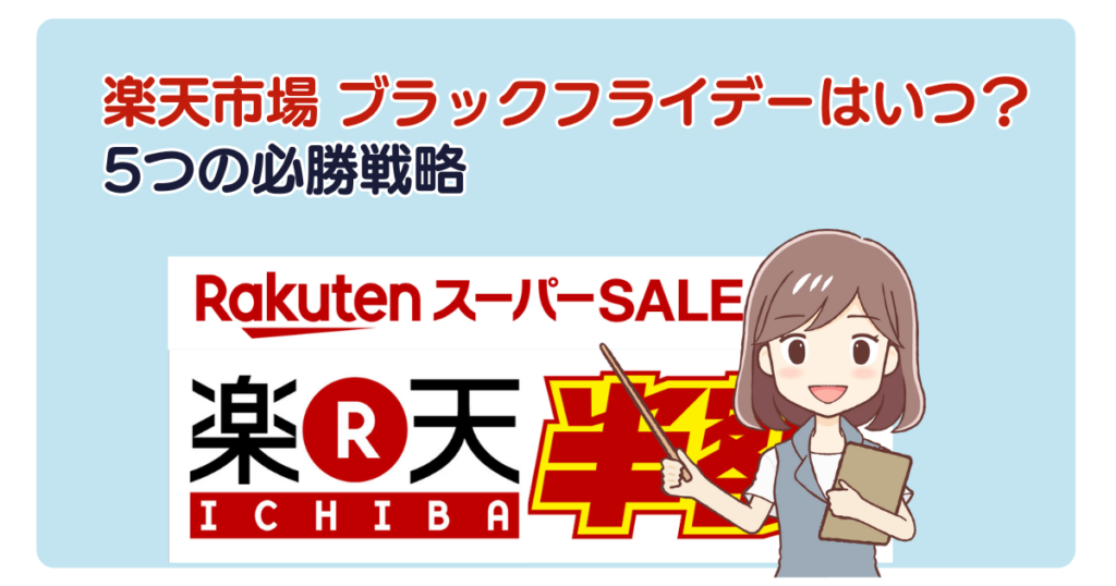 楽天市場 ブラックフライデーはいつ？5つの必勝戦略