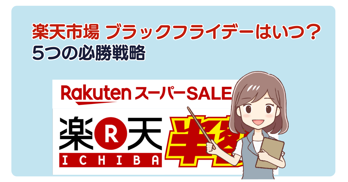 楽天市場 ブラックフライデーはいつ？5つの必勝戦略