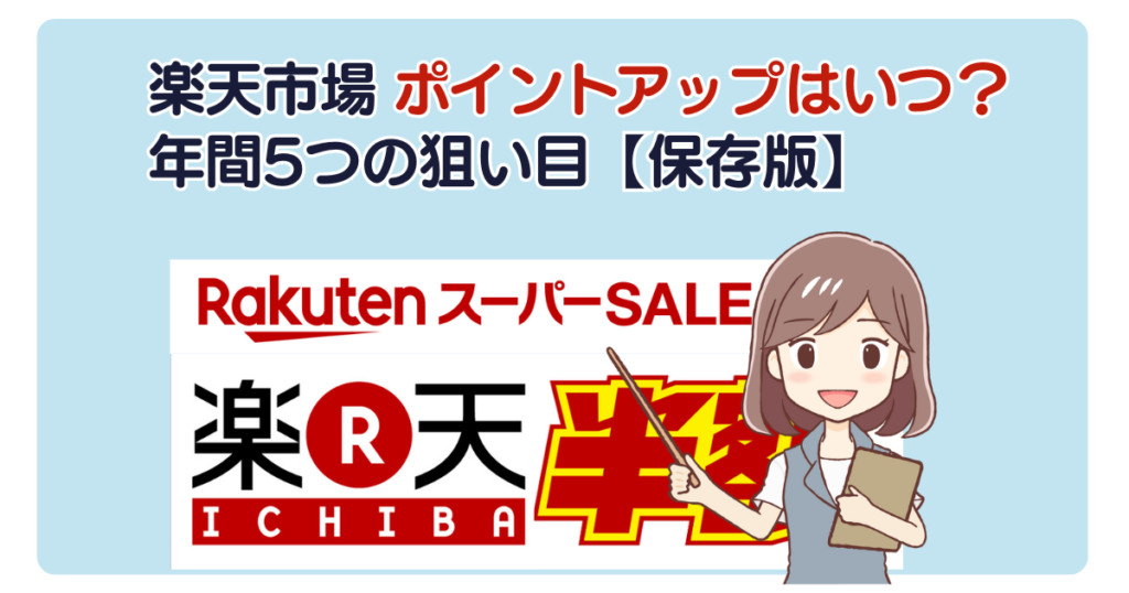 楽天市場 ポイントアップはいつ？年間5つの狙い目【保存版】