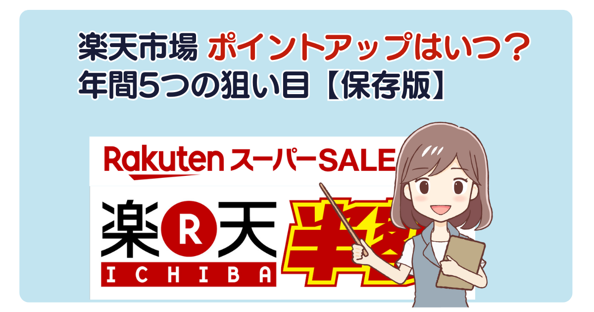 楽天市場 ポイントアップはいつ？年間5つの狙い目【保存版】