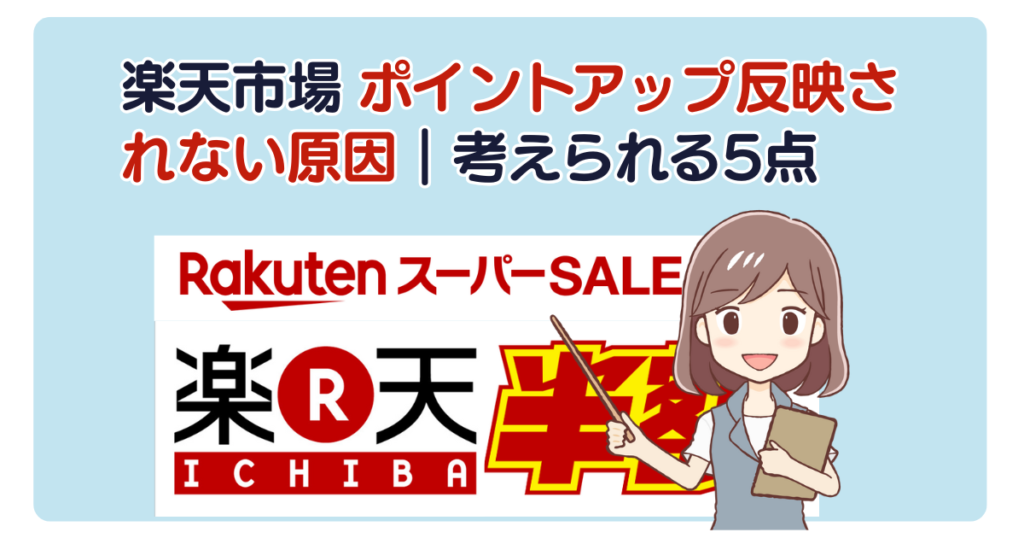 楽天市場 ポイントアップ反映されない原因｜考えられる5点