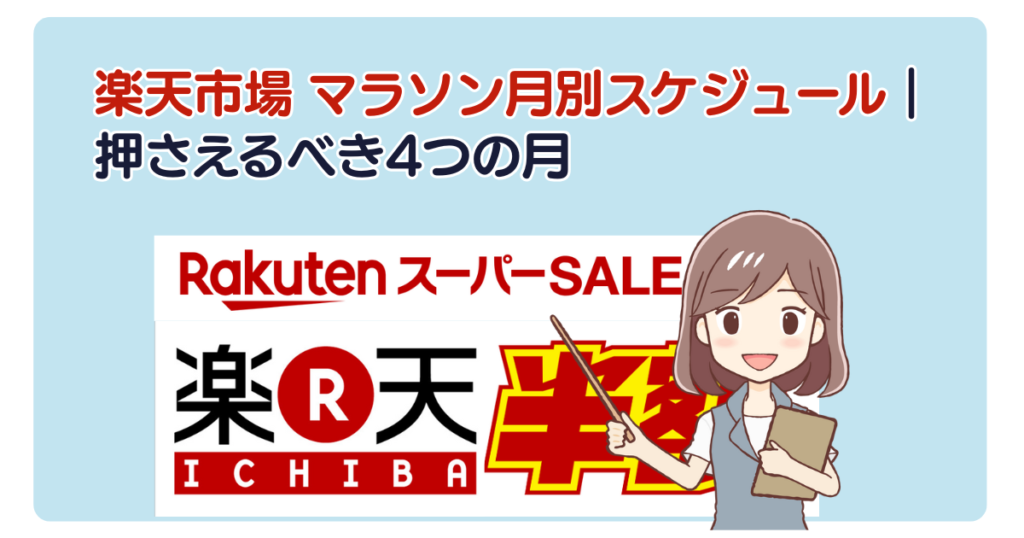 楽天市場 マラソン月別スケジュール｜押さえるべき4つの月